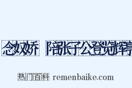 念奴娇·陪张子公登览辉亭是什么意思的图片